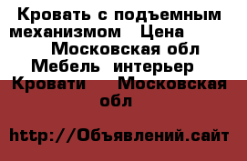 Кровать с подъемным механизмом › Цена ­ 3 500 - Московская обл. Мебель, интерьер » Кровати   . Московская обл.